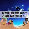 探索澳门旅游塔会展中心的魅力与活动潜力