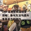 DNF深渊石头活动全攻略：参与方法与提升角色实力的技巧