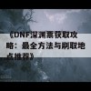 《DNF深渊票获取攻略：最全方法与刷取地点推荐》