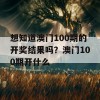 想知道澳门100期的开奖结果吗？澳门100期开什么