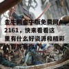 金牛网金牛版免费网42161，快来看看这里有什么好资源和精彩内容等着你！