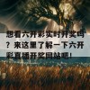 想看六开彩实时开奖吗？来这里了解一下六开彩直播开奖网站吧！