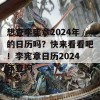 想查李宪章2024年的日历吗？快来看看吧！李宪章日历2024年查询