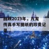 回顾2019年，九龙传真手写图纸的珍贵记录