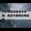 FGO燃烧场景关卡详解：挑战与策略攻略指南