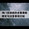 澳门旅游回京必看最新规定与注意事项介绍