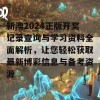 新澳2024正版开奖记录查询与学习资料全面解析，让您轻松获取最新博彩信息与备考资源