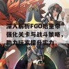 深入解析FGO始皇帝强化关卡与战斗策略，助力玩家提升实力