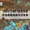 《封印之剑》跳关卡金手指使用指南与注意事项