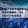 新澳门今晚开奖结果与开奖记录解析：2022至2024年彩民必看信息