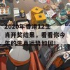 2020年香港12生肖开奖结果，看看你今年的生肖运势如何！