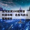 混沌深渊100层阵容构建攻略：选角与战斗策略解析