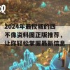 2024年最权威的四不像资料图正版推荐，让你轻松掌握最新信息