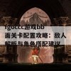 fgoccc游戏bb面关卡配置攻略：敌人解析与角色搭配建议