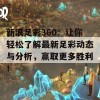 新浪足彩360：让你轻松了解最新足彩动态与分析，赢取更多胜利！