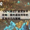 《元气骑士》悬赏关卡攻略：提升通关效率的实用技巧与策略