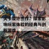 关卡设计杰作：探索影响玩家体验的经典与创新游戏