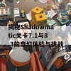 揭秘Shadowmatic关卡7.1与8.3的奇幻体验与挑战