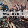 2024新澳门原料免费462，来了解一下新鲜的优惠和活动吧！