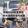 获取2024年免费资料大全的好处与优势