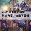 2024年香港正版资料大分享，快来下载吧！