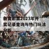 新奥彩票2023年开奖记录查询与热门玩法分析