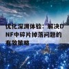 优化深渊体验：解决DNF中碎片掉落问题的有效策略