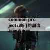 common projects澳门的潮流与时尚之旅