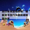 旅行串串游戏攻略：破解关卡技巧与最新破解版分享