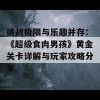 挑战极限与乐趣并存：《超级食肉男孩》黄金关卡详解与玩家攻略分享