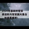 2020年最新的管家婆资料与管家图大集合，快来看看吧！