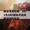 魔界深渊攻略：2018年DNF副本开启及挑战须知指南