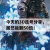 今天的3D选号分享，居然能翻50倍！