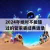 2024年绝对不能错过的管家婆经典语录