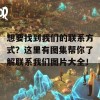 想要找到我们的联系方式？这里有图集帮你了解联系我们图片大全！