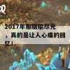 2017年那版输尽光，真的是让人心痛的回忆！