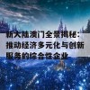 新大陆澳门全景揭秘：推动经济多元化与创新服务的综合性企业