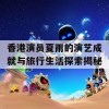 香港演员夏雨的演艺成就与旅行生活探索揭秘