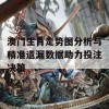 澳门生肖走势图分析与精准遗漏数据助力投注决策