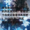 想知道2024年澳门的开奖情况吗？看看这个历史记录查询表格吧！2024年澳门开奖历史记录查询表格