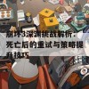 崩坏3深渊挑战解析：死亡后的重试与策略提升技巧