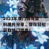 2023年澳门特马资料图片分享，帮你轻松获取热门信息！