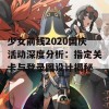 少女前线2020国庆活动深度分析：指定关卡与登录图设计揭秘