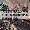 《地下城与勇士》攻略：提升你的游戏技巧与战斗策略指南