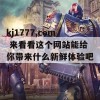 kj1777,com 来看看这个网站能给你带来什么新鲜体验吧！