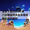 免费下载2004年澳门正版资料大全及相关博彩资料解析