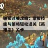 骊姬过关攻略：掌握技能与策略轻松通关《英雄杀》关卡