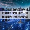 澳门旅游业的优势与挑战分析：文化遗产、娱乐设施与环境问题的综合探讨