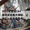 2023年香港144期开奖结果大揭秘，让我们一起来看看吧！