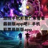 想玩手机彩票？来看看最新版app吧！手机彩票最新版app